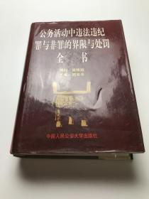 公务活动中违法违纪、罪与非罪的界限与处罚全书