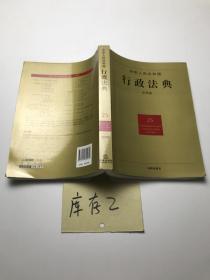 中华人民共和国行政法典（应用版）