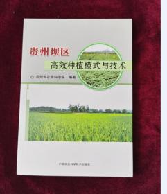 贵州坝区高效种植模式与技术