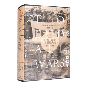 甲骨文丛书·终结一切战争：忠诚、反叛与世界大战，1914-1918  第1次世界大战曾被认为是“终结一切战争的战争”。在长达四年的时间里，全球各国陷入战争风暴，数百万人战死沙场。迄今为止，这场战争仍是历史上非常无意义的屠杀之一，全然无法用理性加以解释。   在作者笔下，第1次世界大战不仅是帝国与帝国、军队和军队之间的冲突，还是个人与个人的对抗：英王与德皇，好战者与和平主义者，矿工与贵族。