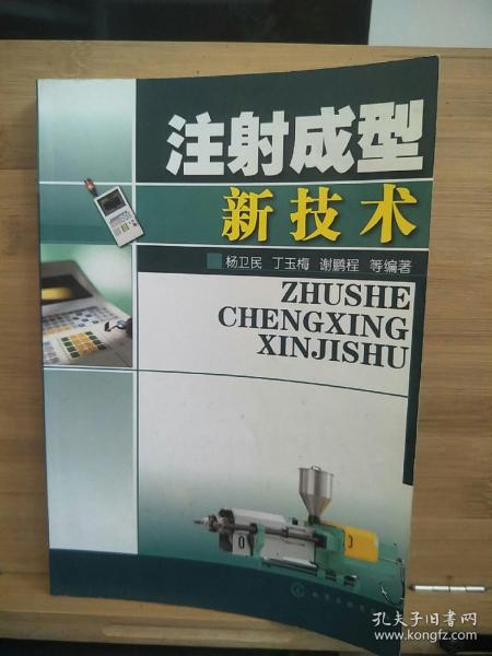 注射成型新技术_购买注射成型新技术相关商品_孔夫子旧书网