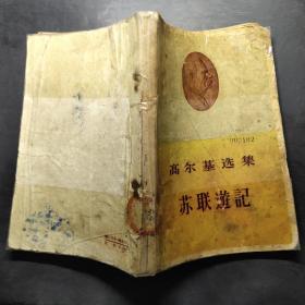 高爾基選集 蘇聯游記