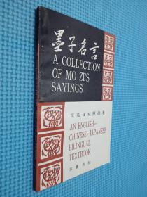 墨子名言 孔夫子旧书网 墨子名言 孔夫子旧书网