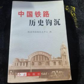 中国铁路历史钩沉