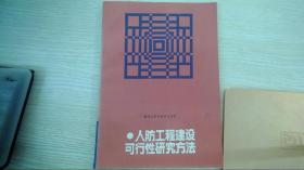 人防工程建設可行性研究方法