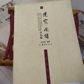 济南市青年书法家协会成立三十周年名家书法邀请展 暨第六届济南书法双年 悦写阅醇