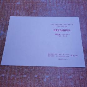 节目单：刘淑芳独唱音乐会