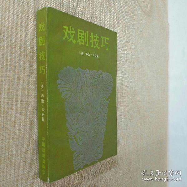 戏剧技巧 [美]乔治·贝克