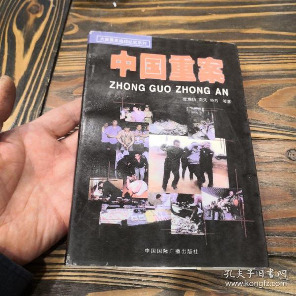 中国 重 案