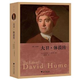 大衛·休謨傳 Ernest