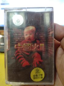 磁带：中国火 3