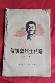 贺锦斋烈士传略 79年1版1印 包邮挂刷