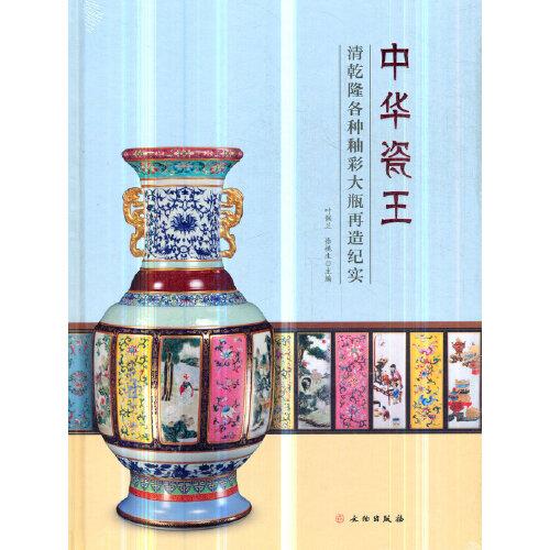 中华瓷王——清乾隆各种釉彩大瓶再造纪实