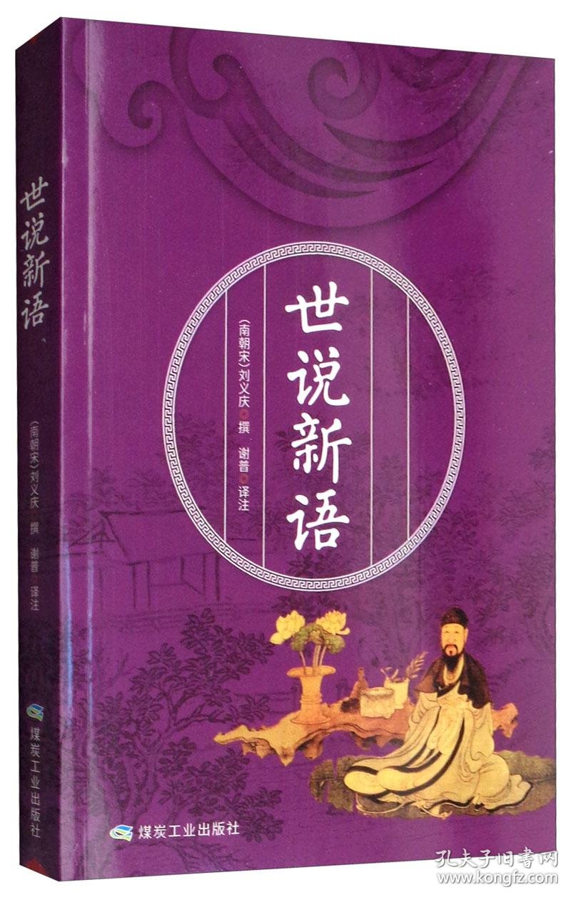世说新语
