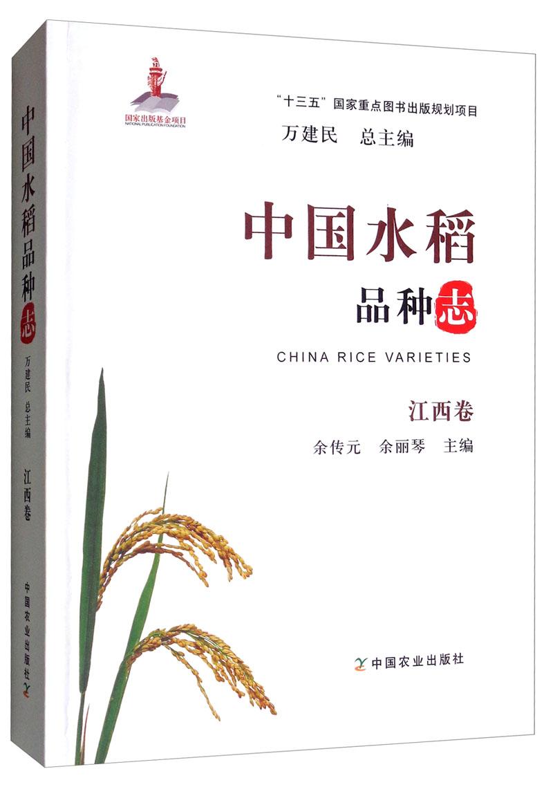 中国水稻品种志：江西卷
