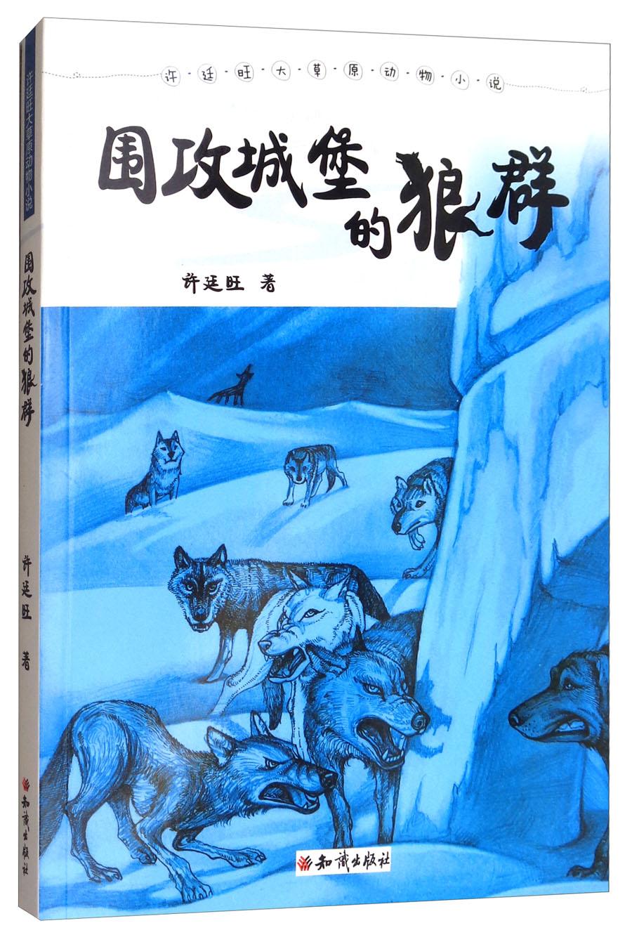 许廷旺大草原动物小说：围攻城堡的狼群