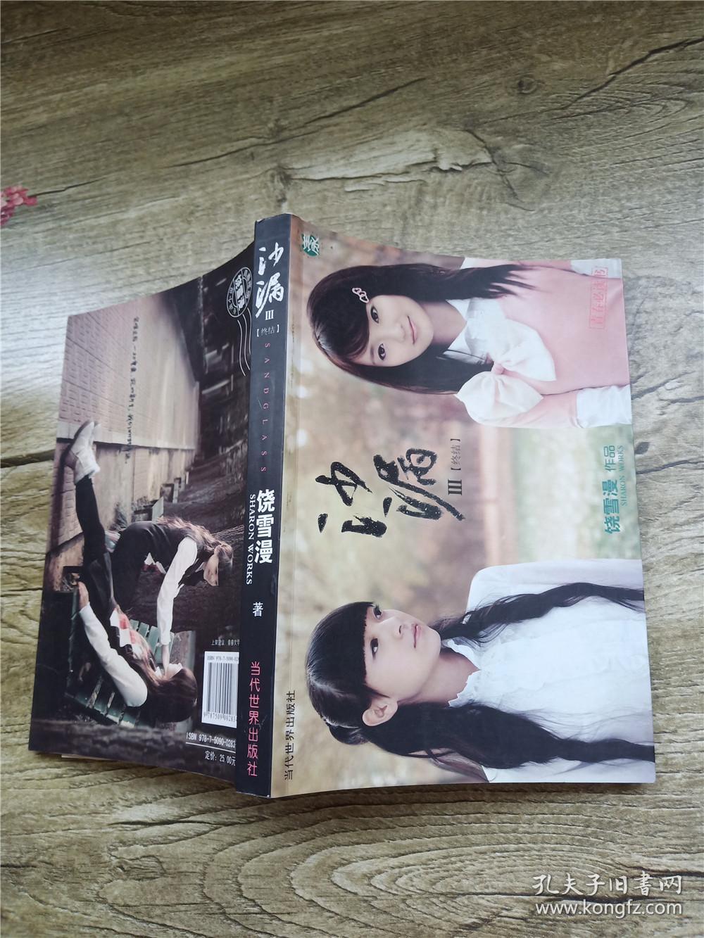 沙漏Ⅲ 当代世界出版社