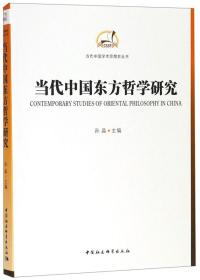 当代中国东方哲学研究/当代中国学术思想史丛书