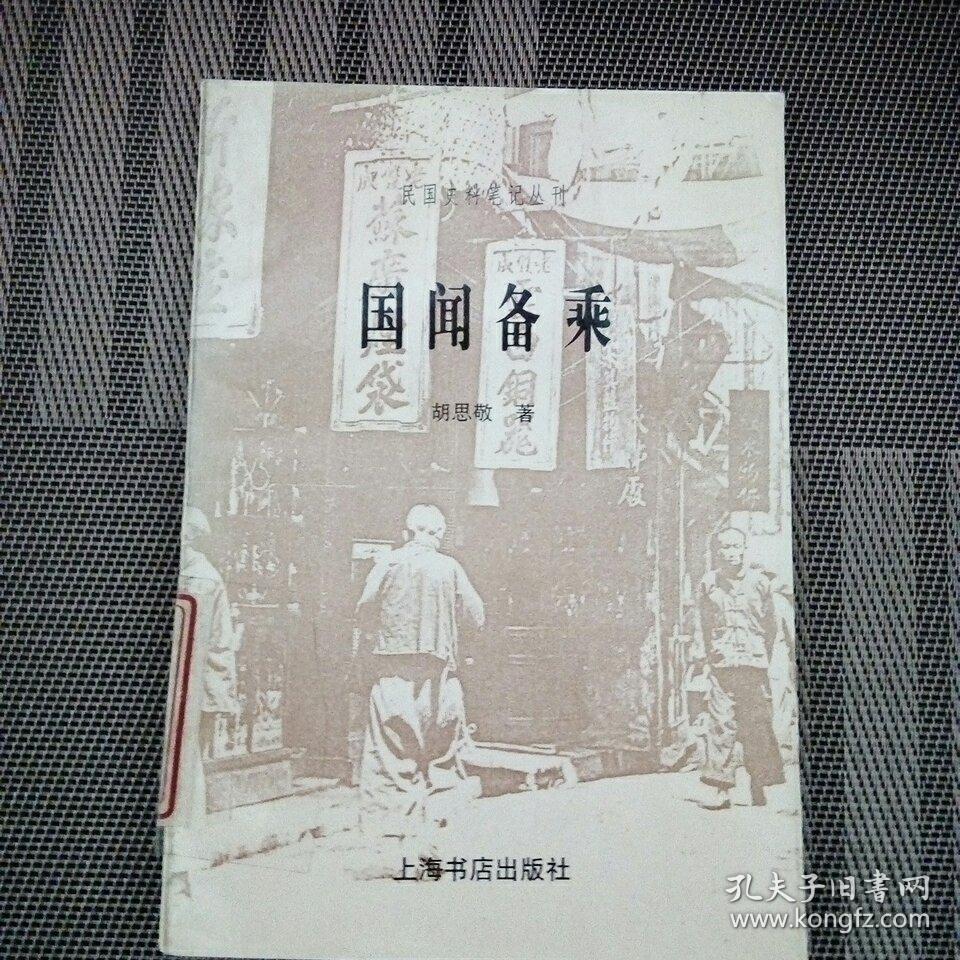 《国闻备乘》_胡思敬_孔夫子旧书网