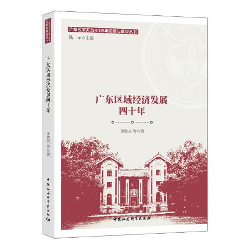 广东区域经济发展四十年