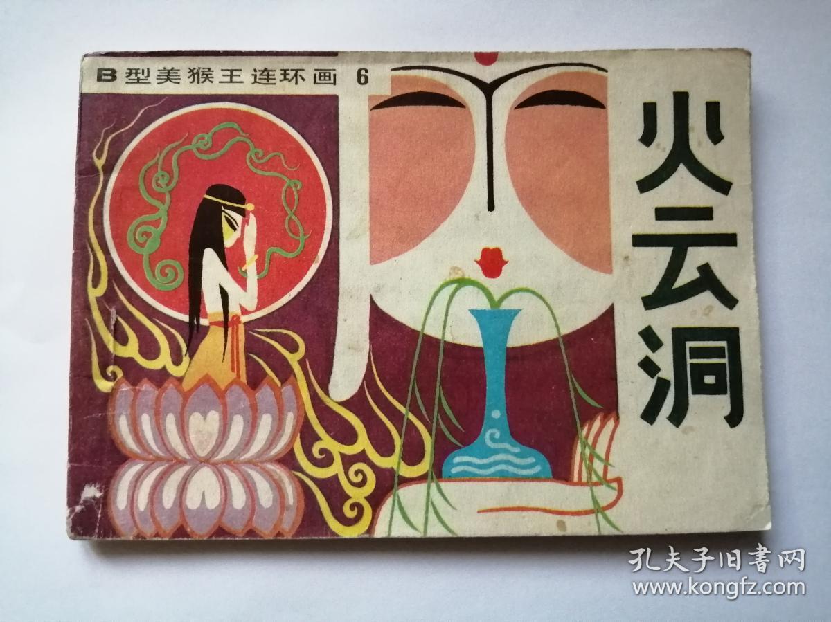 连环画 小人书 火云洞 河北棕西游