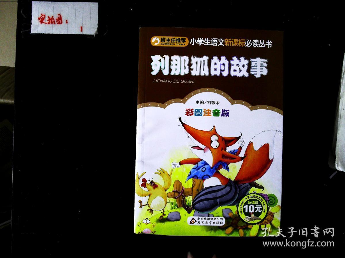 列那狐的故事/小学生语文新课标必读丛书