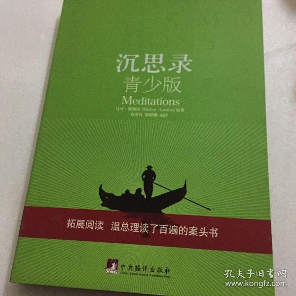 沉思录:青少版(马可·奥勒留(marcus aurelius) 原著;宿春礼,邢群麟