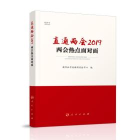 直通两会2019 两会热点面对面