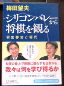 日本将棋文学书-シリコンバレーから将棋を観る 羽生善治と现代