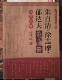 朱自清 徐志摩 郁达夫精华文选