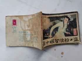 64开连环画:谢小娥智擒船上盗--古代白话小说选(1982年1版1印