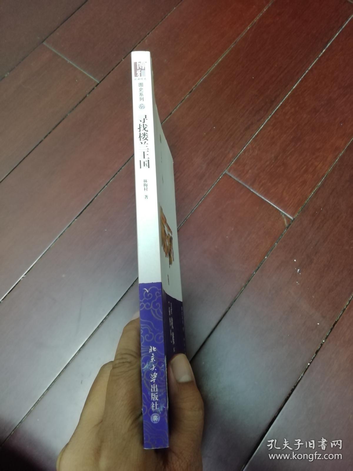 寻找楼兰王国(插图本)