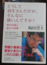 日本将棋文学书-どうして羽生さんだけが、そんなに强いんですか？