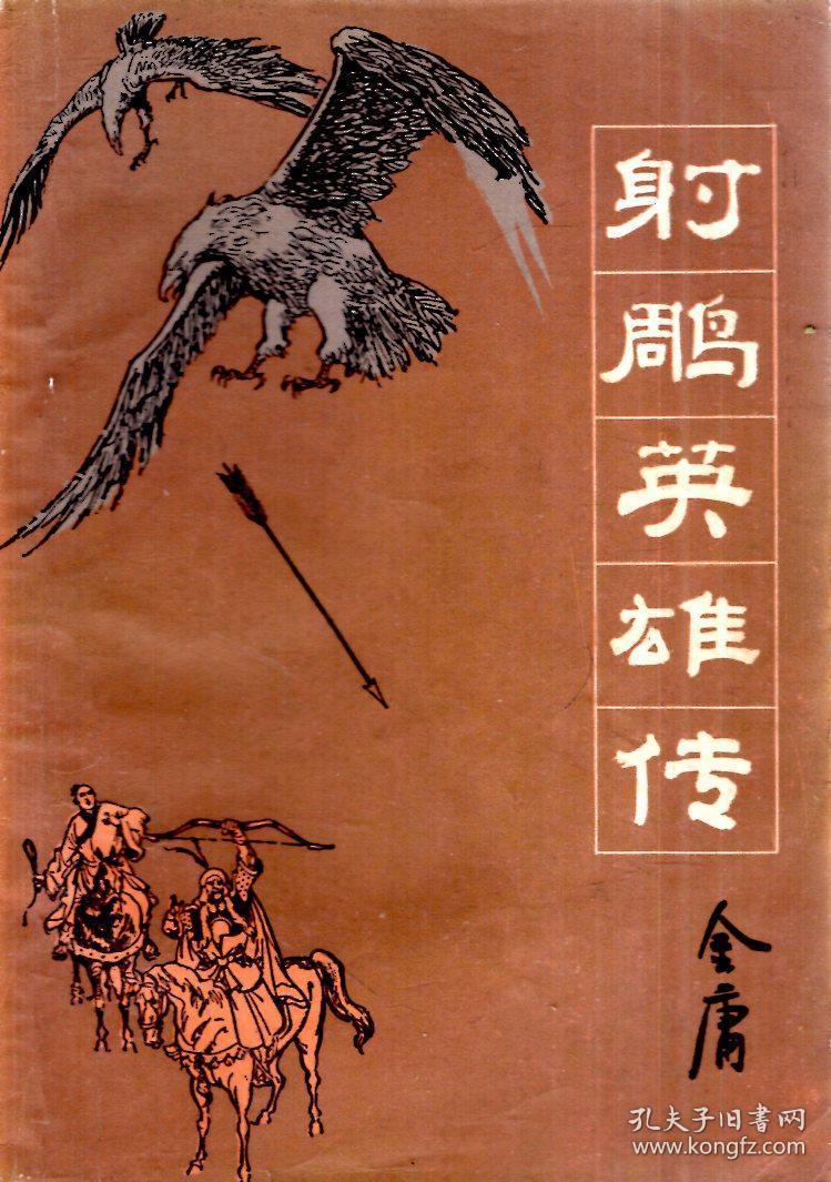 射雕英雄传(一).1984年1版1印_孔夫子旧书网