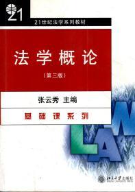 21世纪法学系列教材.法学概论.第三版