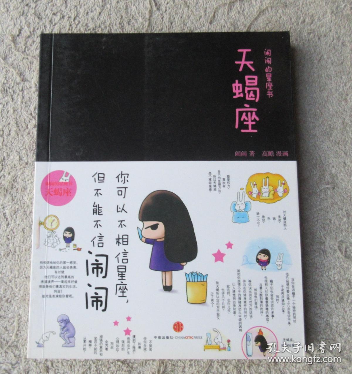 闹闹的星座书:天蝎座