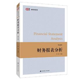 财务报表分析（第四版）
