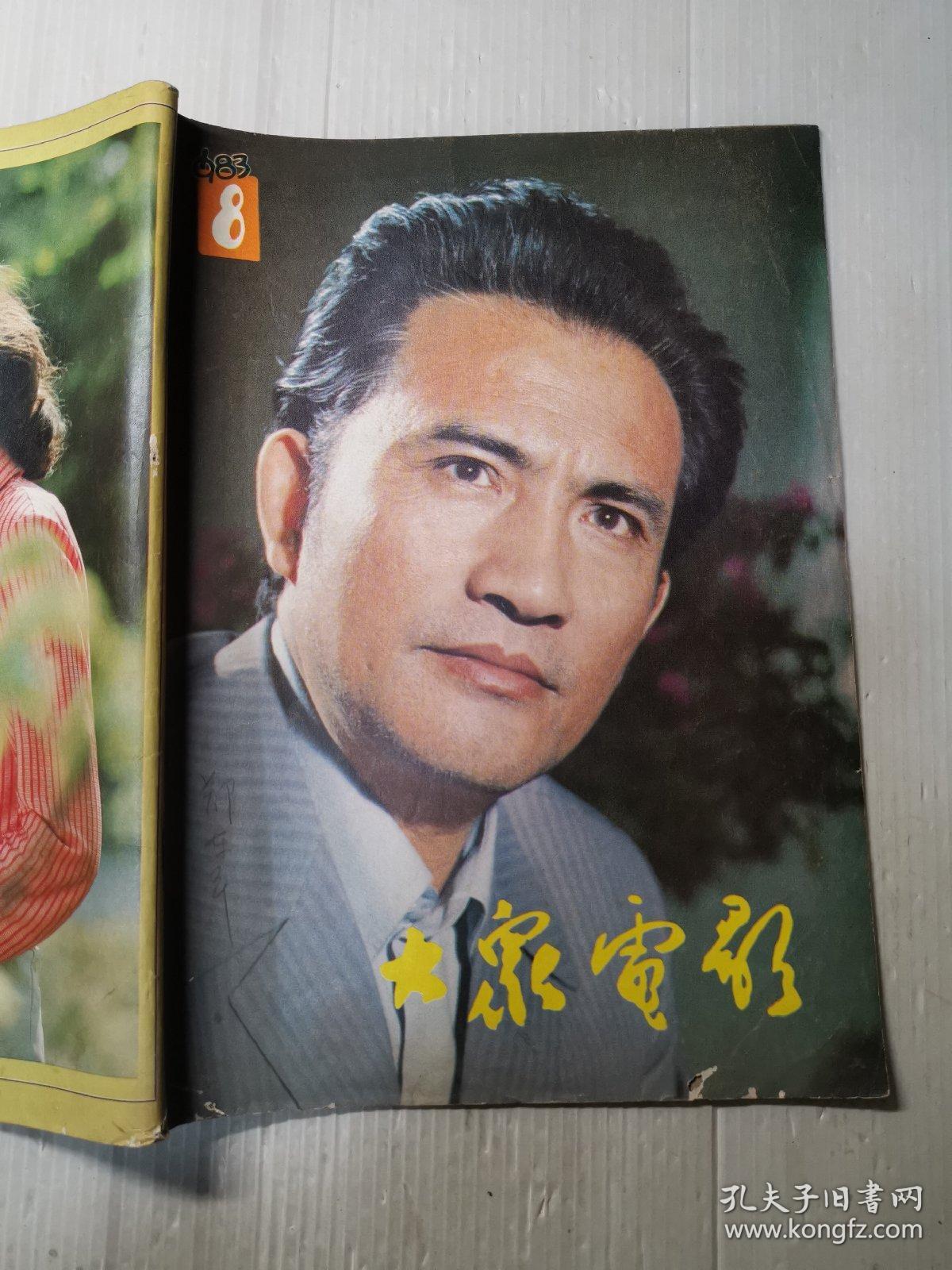大众电影1983年第八期