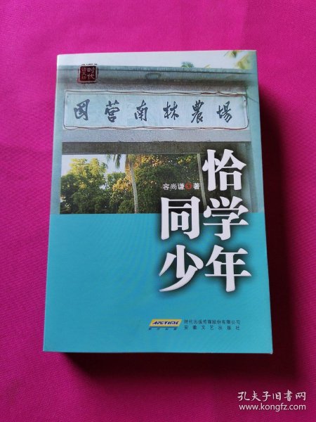 [恰同学少年 作者] 图书价格_书籍图片_网购评论_孔夫子旧书网