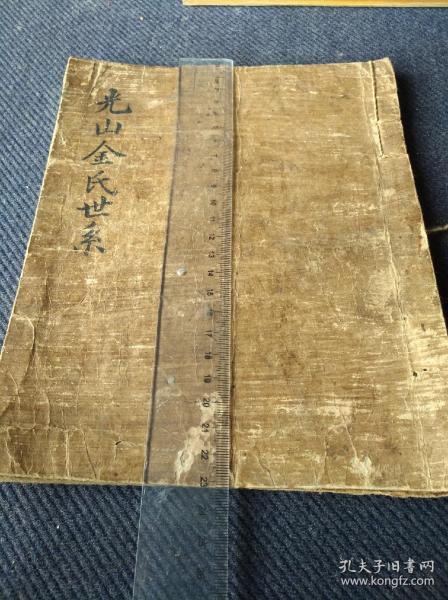 朝鲜高丽皮纸抄本光山金氏世系一册全共13页26面