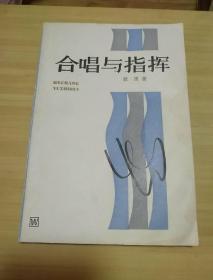 合唱与指挥 论指挥 两本合售