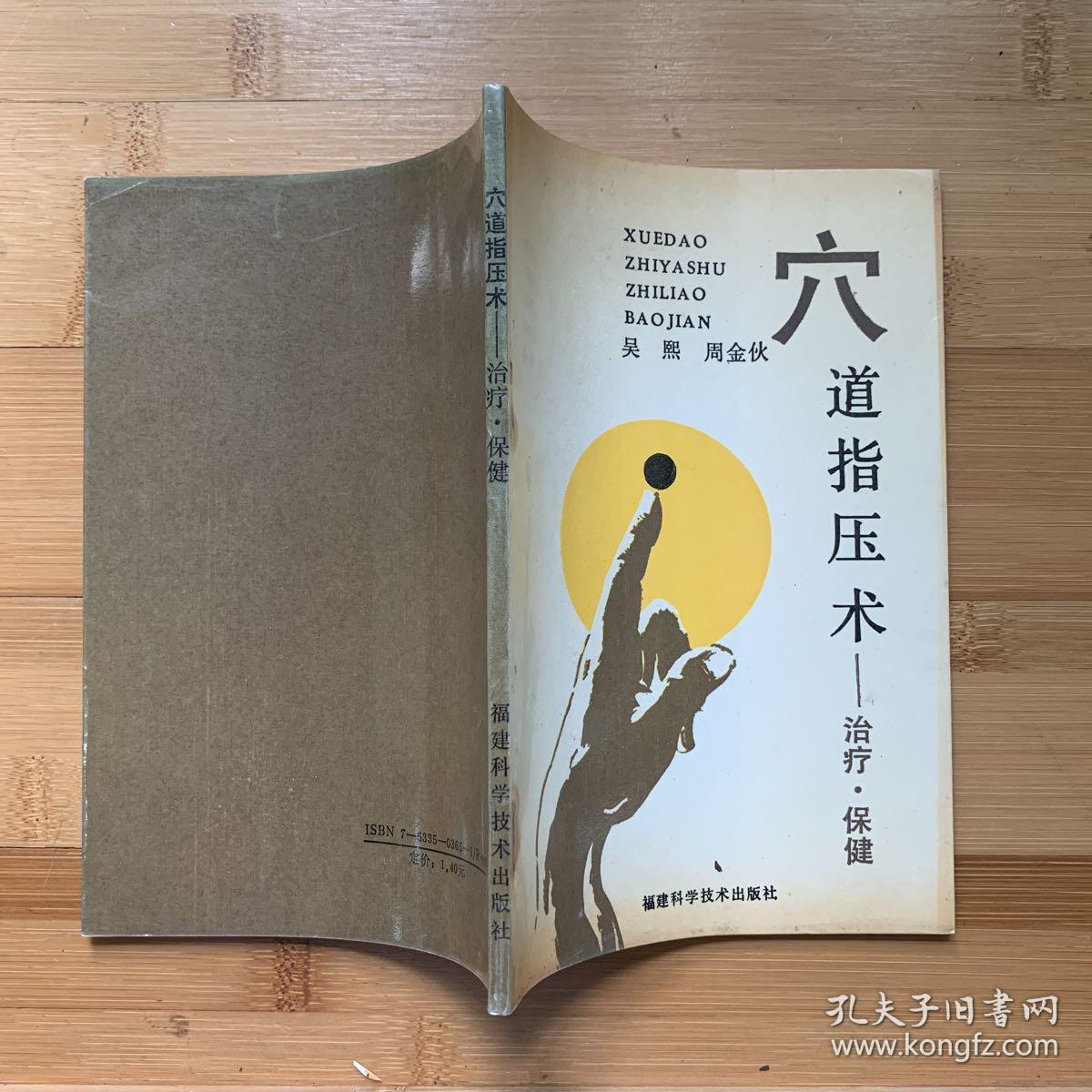 穴道指压术:治疗,保健_吴熙,周金伙 编著_孔夫子旧书网