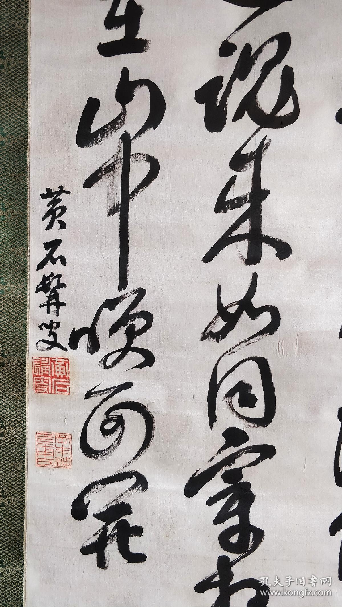 著名诗人汉学家冈本黄石书法中堂