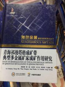 青海祁漫塔格成矿带典型多金属矿床成矿作用研究