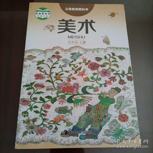 [五年级上册美术课本] 图书价格_书籍图片_网购评论_孔夫子旧书网