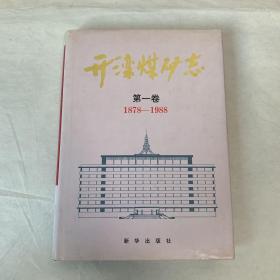 开滦煤矿志.第一卷:1878-1988
