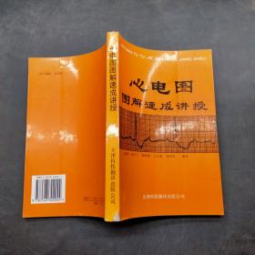 心电图图解速成讲授