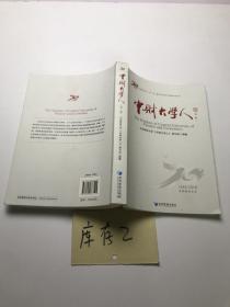 中财大学人（第一辑）
