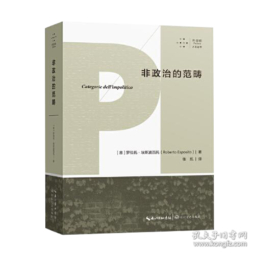 非政治的范畴 拜德雅 人文丛书 本书是作者对世纪若干政治范畴之边界的创造性重释 在 非政治 的视野中 作者同汉娜 阿伦特 埃利亚斯 卡内蒂 西蒙娜 薇依 乔治 巴塔耶 恩斯特 云格尔等人展开了一系列思想交锋 他站在政治的边界 以消极的方式思考 政治 解构并
