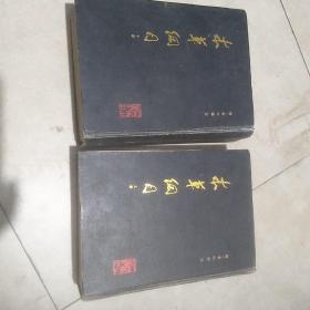 本草纲目校点本，上下册。有印章
